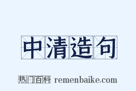 中清造句是什么意思的图片